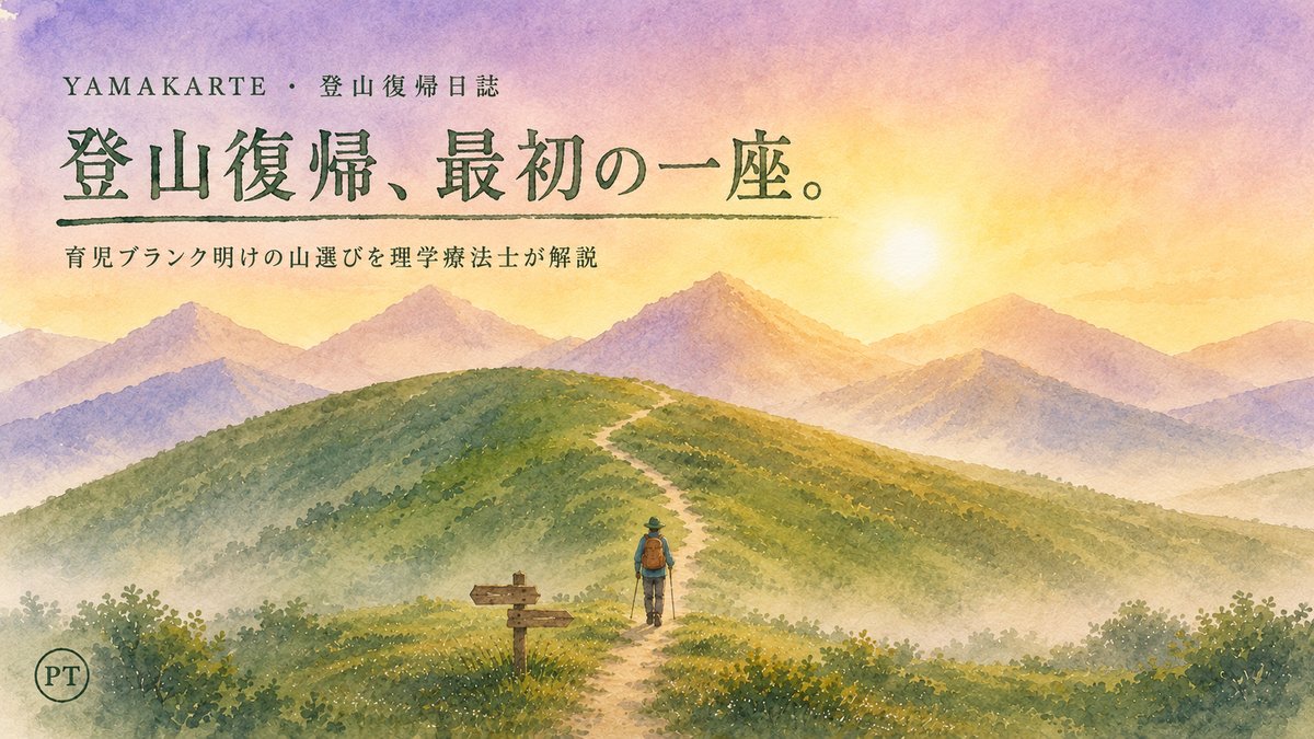 育児ブランク明けの登山復帰で最初の一座を選ぶ登山者と理学療法士による山選びのポイント ヤマカルテ