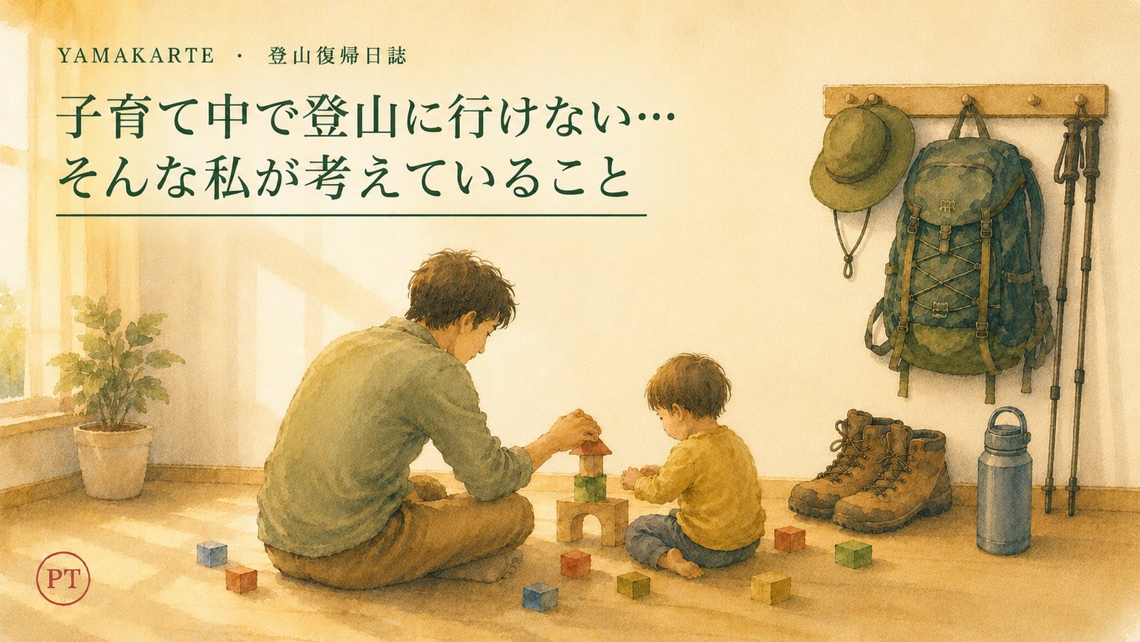 子育て中で登山に行けない…そんな私が考えていること