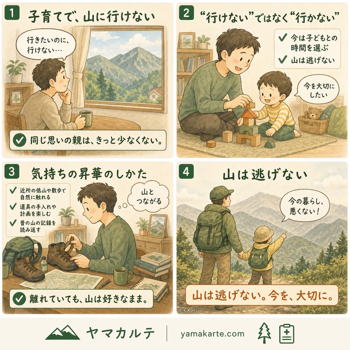 子育て中で登山に行けない気持ちとの向き合い方を4コマでおさらい 行けないではなく行かないを選ぶ・近所の低山や道具の手入れで山とつながる・山は逃げない今を大切に