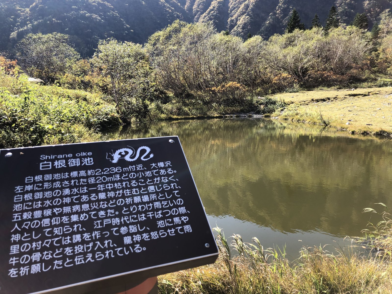 白根御池と龍神伝説の案内板 北岳 白根御池小屋前