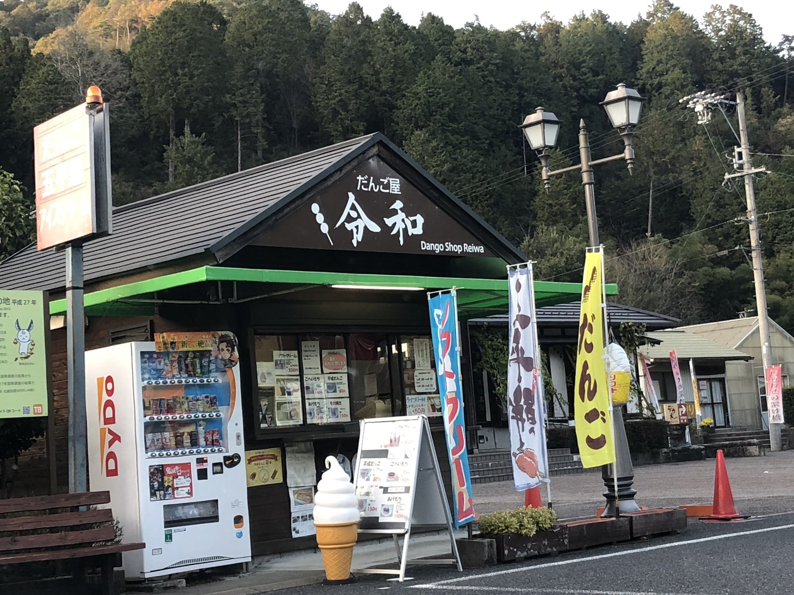 道の駅 平成のだんご屋 令和