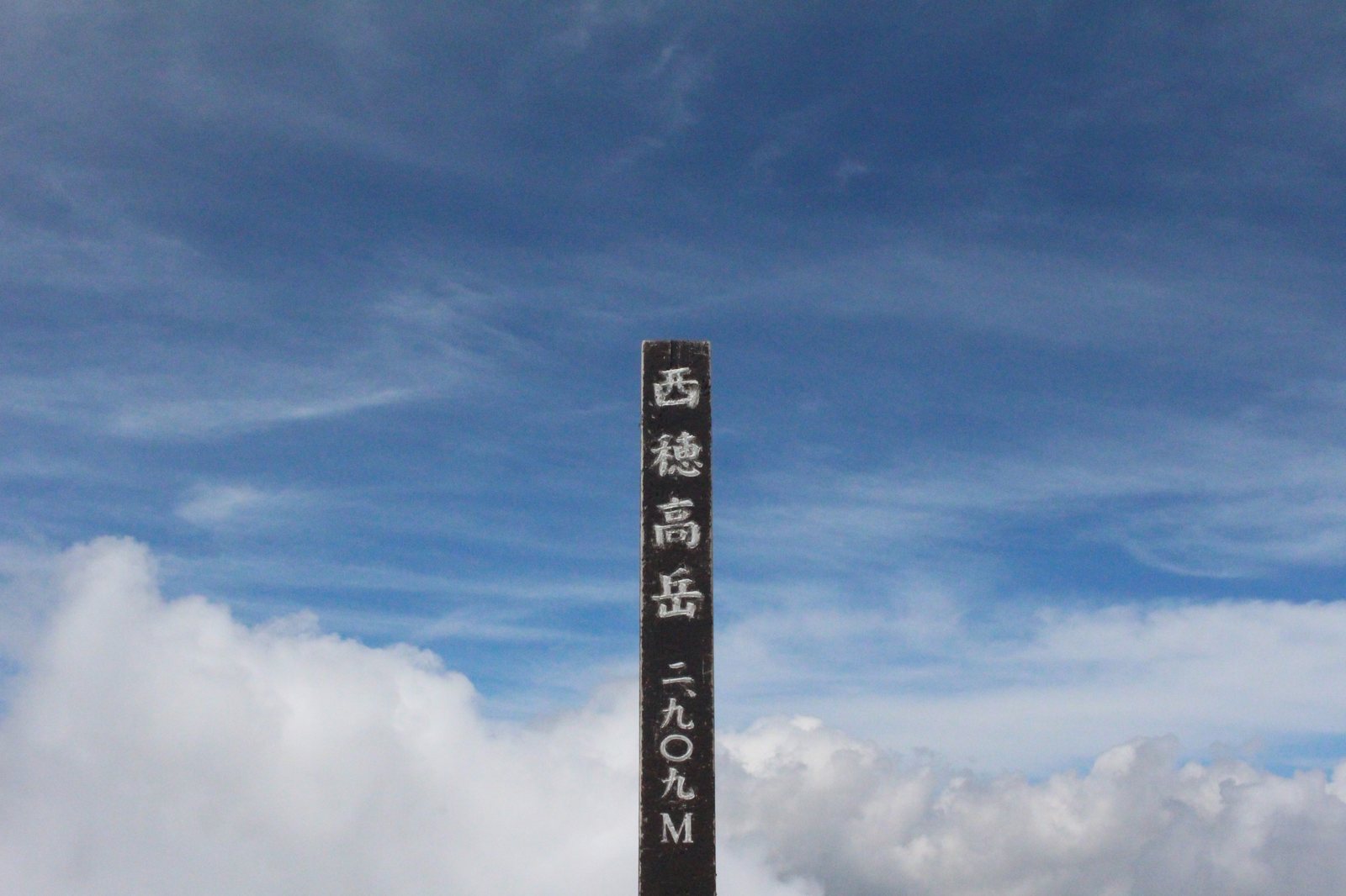 西穂高岳山頂の標柱 標高2909m