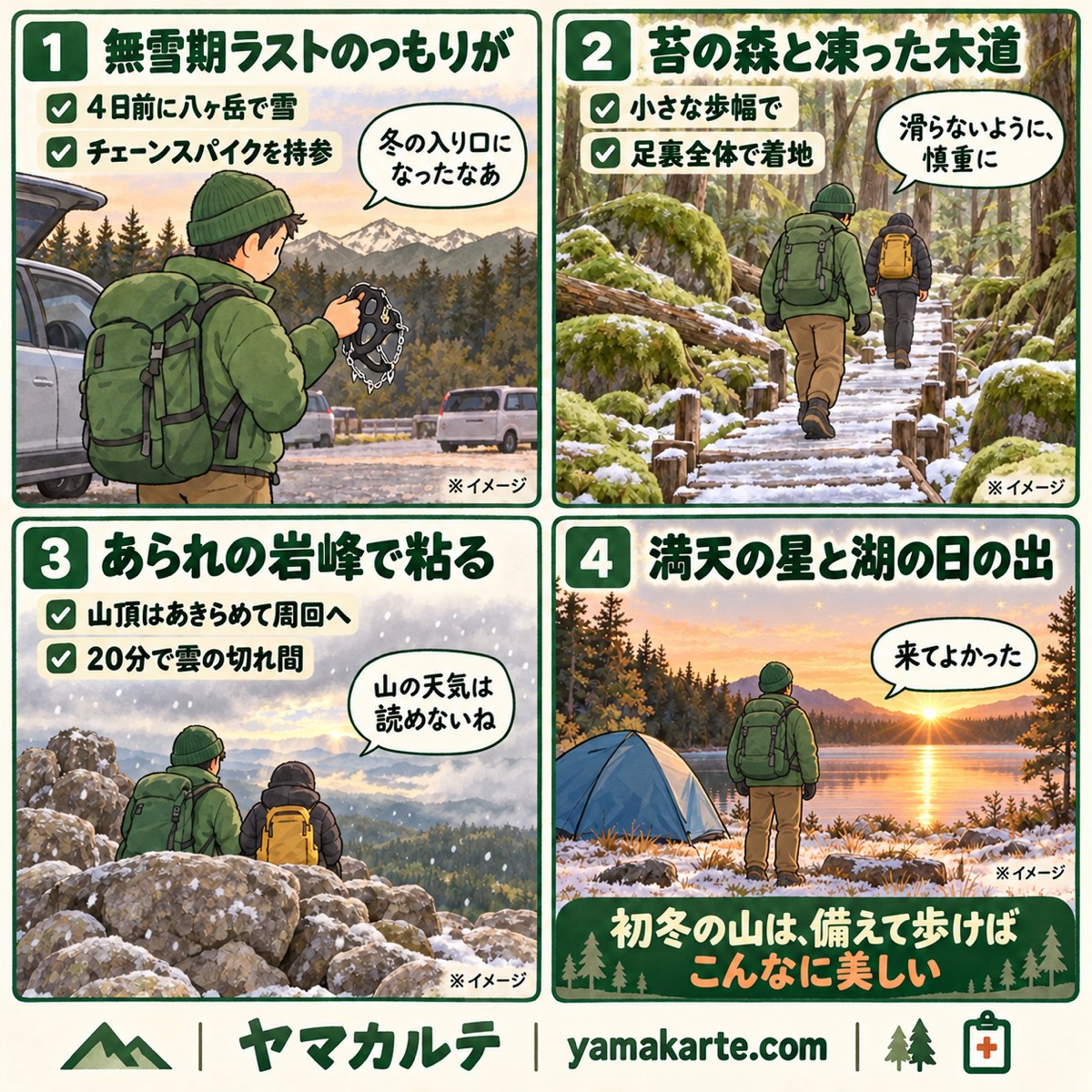 白駒池テント泊の4コマ漫画 無雪期ラストのつもりが4日前の雪で冬の入り口に、苔の森の凍った木道、あられのニュウ、満天の星と湖の日の出 北八ヶ岳 ヤマカルテ